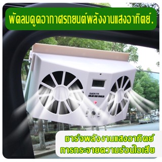 Auto Cool Solar Powered Exhaust Fan พัดลมดูดอากาศพลังงานแสงอาทิตย์ 2 ใบพัด+