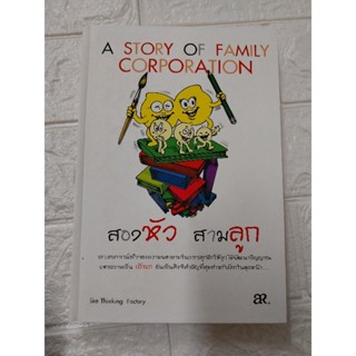 A STORY OF FAMILY CORPORATION
สองหัว สามลูก