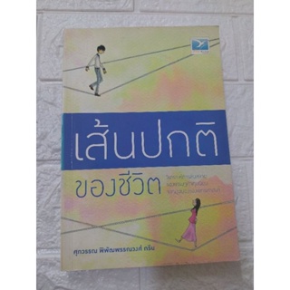 เส้นปกติ ของชีวิต (ศุภวรรณ พิพัฒพรรณวงศ์ กรีน)