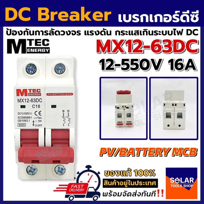 MTEC MCB เบรกเกอร์ DC Breaker รุ่น MX12-63DC 12-550V 16A (สำหรับระบบไฟ DC)