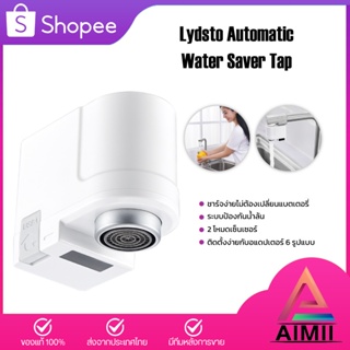 Lydsto Automatic Water Saver Tap ก๊อกน้ำเซนเซอร์อัจฉริยะ ก๊อกน้ำระบบเซ็นเซอร์เปิด-ปิดอัตโนมัติ หัวก๊อกน้ำฝักบัว