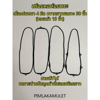 สร้อยคอ​ห้อ​ยพระ​ สร้อยคอ​เชือก​ร่ม​ถัก​ สร้อยคอ​ สร้อย​คอเชือกร่ม​ถัก​4มิล​ สร้อย​คอยาว30นิ้ว