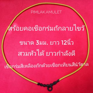 สร้อยคอเชือกร่มถักลายไขว้ ขนาด3มม. คว​ามยาวรอบวง​24นิ้ว​ทบแล้ว​12นิ้ว สวมหัวได้