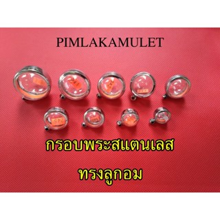 กรอบพระ​ ตลับพระ​ สแตนเลสทรงลูกอม​ กรอบ​ทรง​ลูกอม​