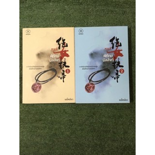 หงส์พิทักษ์บัลลังก์ + ที่คั่น / 2 เล่มจบ / มือ2