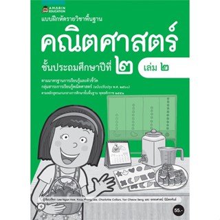 [พร้อมส่ง] หนังสือ   แบบฝึกหัดรายวิชาพื้นฐานคณิตศาสตร์ ชั้น ป.2 (เล่ม 2)