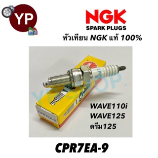 NGK CPR7EA-9 1 หัวเทียนมอเตอร์ไซค์ เวฟไอ ดรีม125 หัวเทียน รุ่น 110i, 125,CZ-i, MSX125, Super Cub, Click-i, PCX, Zoomer-X