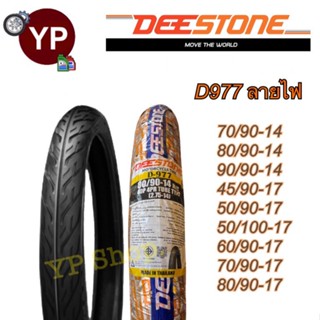 DEESTONE ดีสโตน ยางนอกมอเตอร์ไซค์ ลายไฟ D977 ครบเบอร์ ยาง เนื้อดี มาตรฐานโรงงานไทย ราคาเพื่อคนไทย มี มอก.รับตรงโรงงาน