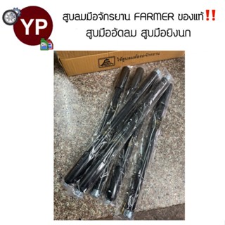 สูบมือ Farmer แท้อย่างดี สูบลมมือจักรยาน สูบลมมือ สูบอัดลม สูบปืนลม สูบปืนยิงนก สูบมือชาวนา