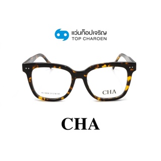 CHA แว่นสายตาทรงเหลี่ยม HC-16034-C2 size 51 By ท็อปเจริญ