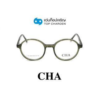 CHA แว่นสายตาทรงกลม HC-16059-C4 size 49 By ท็อปเจริญ