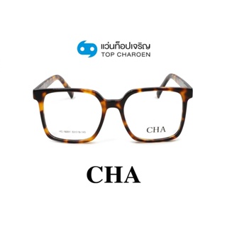 CHA แว่นสายตาทรงเหลี่ยม HC-16051-C3 size 53 By ท็อปเจริญ