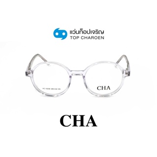 CHA แว่นสายตาทรงกลม HC-16059-C2 size 49 By ท็อปเจริญ