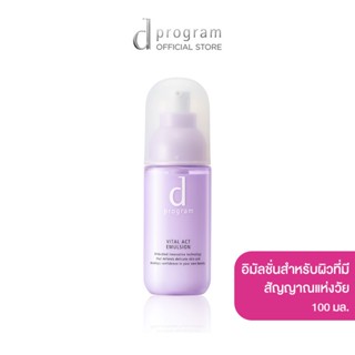 d program Vital Act EmulsionMB 100mL อิมัลชั่นฟื้นบำรุงผิวที่มีสัญญาณแห่งวัย ให้ดูกระชับ เรียบเนียนนุ่ม อ่อนเยาว์