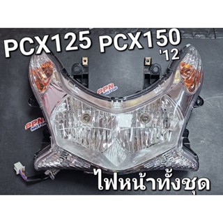 ไฟหน้าทั้งชุด HONDA PCX125 PCX150 12 - 14 พีซีเอ็กซ์150ตัวแรก HMA 2007-088-00