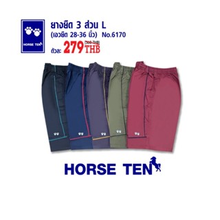 Horse ten 6170 กางเกงยางยืดขาสั้น 3ส่วน free size L