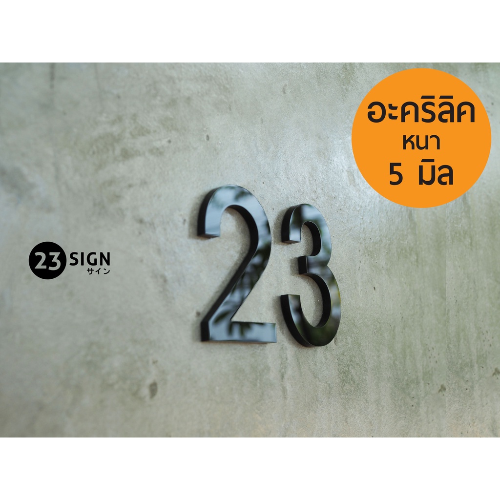 ตัวเลขอะคริลิคหนา 5 mm เลขห้อง บ้านเลขที่