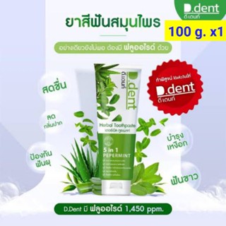 [ส่งฟรีไม่ใช้โค้ด//ยกเว้น พท.ห่างไกล]﻿ D.dent ยาสีฟันสมุนไพรดี.เดนท์ เฮอร์เบิล ทูธเพสท์ สารสกัดถึง 9 ชนิด