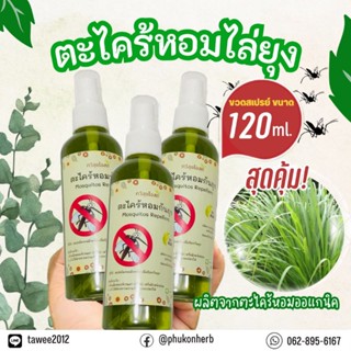 [ส่งฟรี] สเปรย์ไล่ยุง ไล่แมลง สกัดจากตะไคร้หอมออแกนิค [ปลูกเอง]  120 ml