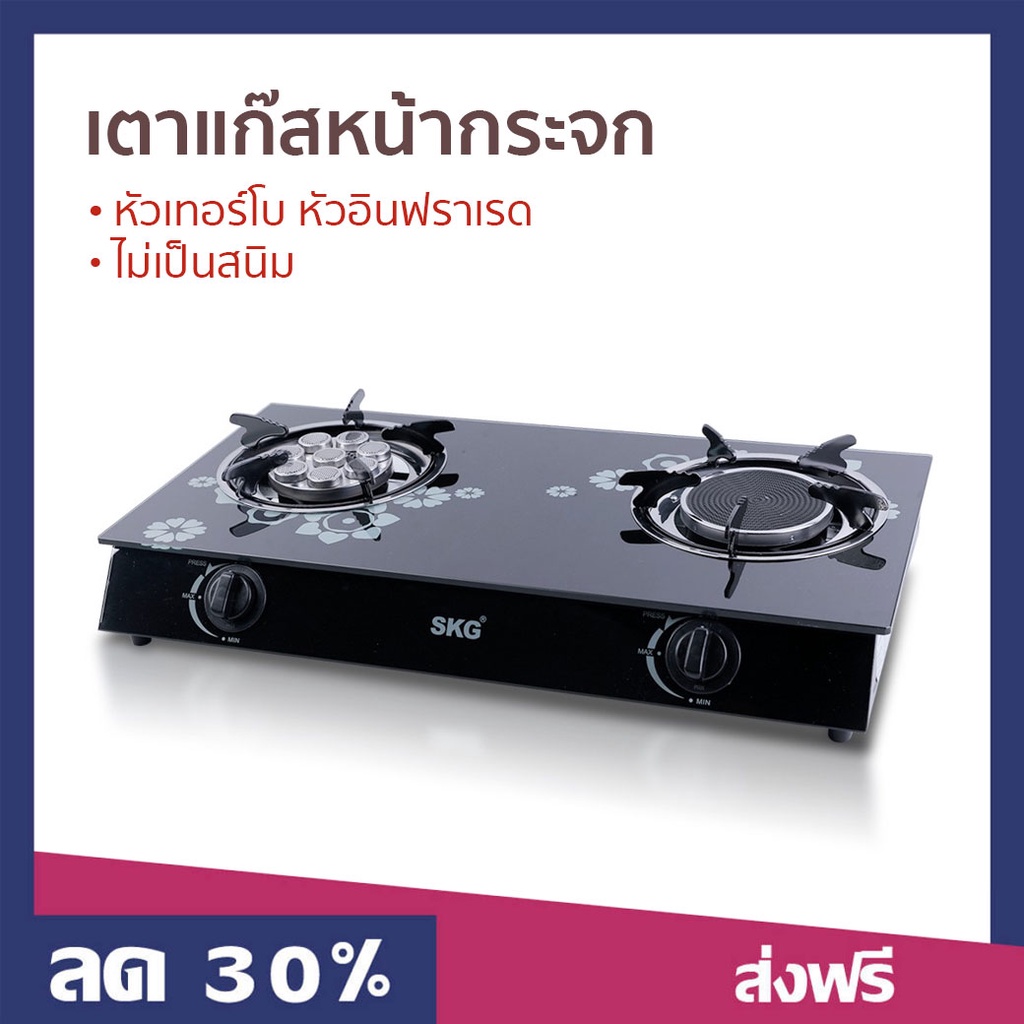 เตาแก๊สหน้ากระจก SKG หัวเทอร์โบ หัวอินฟราเรด ไม่เป็นสนิม SK-805 - เตาแก้ส