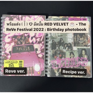 พร้อมส่ง ꒰ㅣ̆̈꒱ ♡ อัลบั้ม RED VELVET 🎂 - The ReVe Festival 2022 : Birthday photobook reve recipe ver.