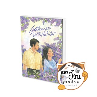 หนังสือเหมือนราจะรักกันไม่ได้ ผู้เขียน: ชูวงศ์ ฉายะจินดา  สนพ: สำนักพิมพ์แสงดาว/saengdao #แมวอ้วนชวนอ่าน [พร้อมส่ง]