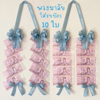 พวงมาลัยใส่ธนบัตร 10 ใบ