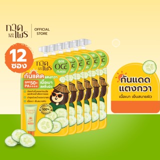 [แพ็ค 2 กันแดดบางเบา ซึมไว สบายผิว] กาดไพร กันแดดแตงกวา SPF50+ PA++++กันแดดบางเบา ซึมไว เย็นสบายผิว ปกป้องสูงสุดX3*