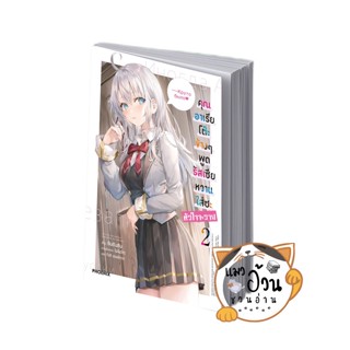 หนังสือคุณอาเรียโต๊ะข้างๆ พูดรัสเซียหวานใส่ซะหัวใจจะวาย เล่ม 2 (LN) ผู้เขียน: ซันซันซัน  สำนักพิมพ์: PHOENIX-ฟีนิกซ์