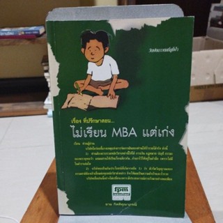 ไม่เรียน MBA แต่เก่ง