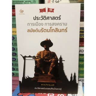 ประวัติศาสตร์ การเมือง การสงคราม สมัยต้นรัตนโกสินทร์