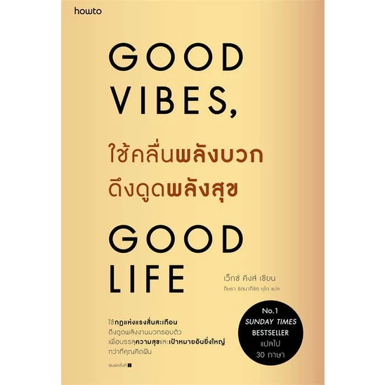 หนังสือ ใช้คลื่นพลังบวกดึงดูดพลังสุข Good Vibes, Good Life ผู้เขียน: Vex King (เว็กซ์ คิงส์) (พร้อมส่ง)