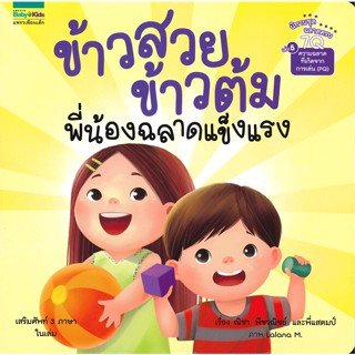 [พร้อมส่ง] หนังสือ   ข้าวสวย ข้าวต้ม พี่น้องฉลาดแข็งแรง เล่ม 5