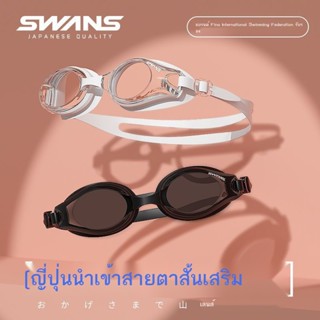 SWANS แว่นตาว่ายน้ำนำเข้าจากญี่ปุ่น กันน้ำ กันฝ้า ความละเอียดสูง หญิง กรอบใหญ่ โปร่งใส แว่นตาว่ายน้ำผู้ใหญ่ ผู้ชายมืออาช