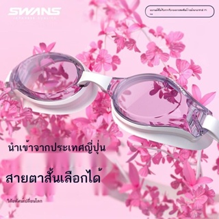 แว่นตาว่ายน้ำ SWANS นำเข้าจากประเทศญี่ปุ่น แว่นตาว่ายน้ำแบบแบนป้องกันฝ้า ป้องกันฝ้า แว่นตาว่ายน้ำแบบแบน