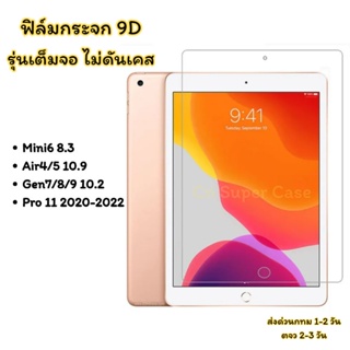 ฟิล์มกระจก สำหรับ iPad Air5/Air4/Gen9/Gen8/Gen7/Mini 6 เต็มจอแบบใส กันกระแทก กันแตก ทัชลื่น