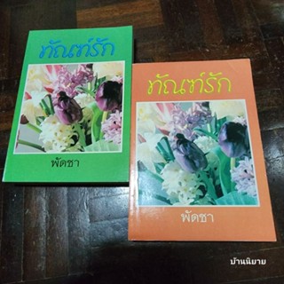 หนังสือ ทัณฑ์รัก (ปกอ่อน เล่ม 1-2 จบ) เขียนโดย พัดชา (พร้อมส่ง)