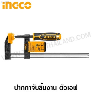 🔥ส่งไวจากไทย🔥INGCO ปากกาจับชิ้นงาน ตัวเอฟ ขนาด 50 x 200 มม. รุ่น HFC020502 ( F-Clamp )