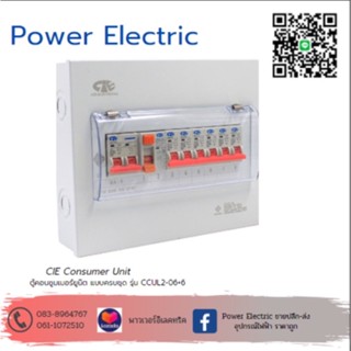 ตู้คอนซูเมอร์ Consumer Unit ครบชุด 6 ช่อง กันดูด+มีลูกเซอร์กิตเบรกเกอร์ รุ่น CCU2L-06+6 (รับประกัน 5 ปี)แบรนด์ CCS