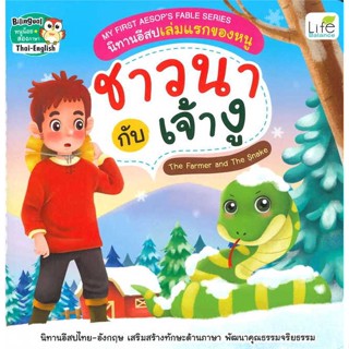 [พร้อมส่ง] หนังสือ   My First Aesops Fable Series นิทานอีสปเล่มแรกของหนู ชาวนา กับ เจ้างู The Farmer and The Snake