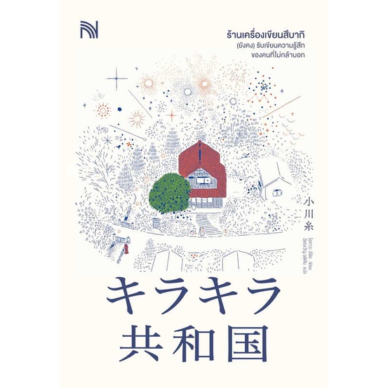 หนังสือ ร้านเครื่องเขียนสึบากิ (ยังคง)รับเขียนฯ  #เรื่องแปล วิทยาศาสตร์/แฟนตาซี/ผจญภัย (สินค้าพร้อมส่ง)