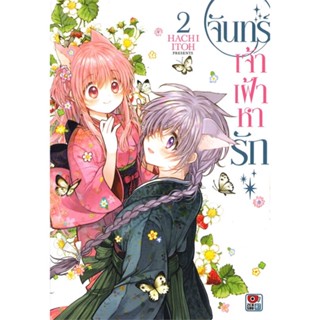 [พร้อมส่ง] หนังสือ   จันทร์เจ้าเฝ้าหารัก เล่ม 2 (การ์ตูน)