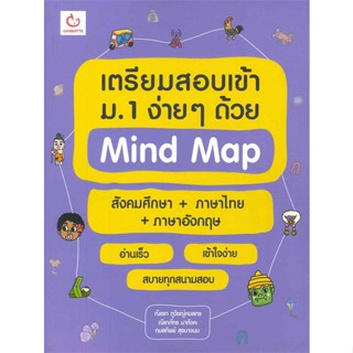 [พร้อมส่ง] หนังสือ   เตรียมสอบเข้า ม.1 ง่ายๆ ด้วย Mind Map