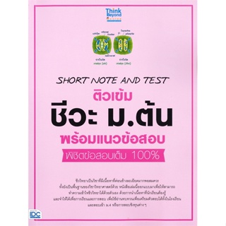 [พร้อมส่ง] หนังสือ   SHORT NOTE AND TEST ติวเข้ม ชีวะ ม.ต้น พร้อมแนวข้อสอบ พิชิตข้อสอบเต็ม 100%