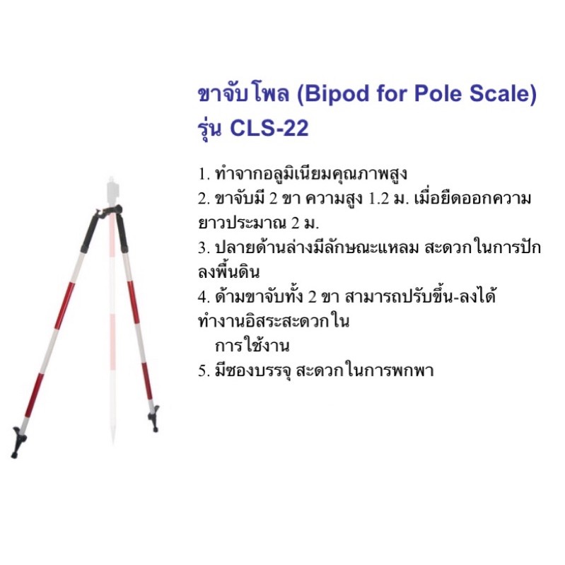 ขาจับโพล (Bipod for Pole Scale) รุ่น CLS-22