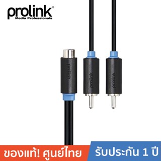 PROLINK สายโปรลิ้งค์ RCA Socket 2 x RCA Plug Stereo Cable PB116-0030 0.3 เมตร