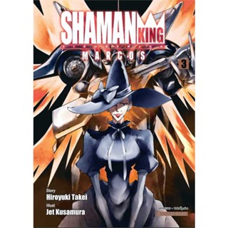 หนังสือ SHAMAN KING MARCOS ล.3  #การ์ตูน MG (สินค้าพร้อมส่ง)