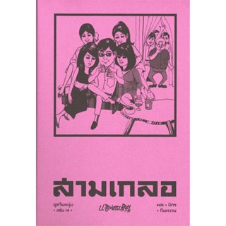 หนังสือ สามเกลอ (พล-นิกร-กิมหงวน) ชุด วัยหนุ่ม  เล่ม 7