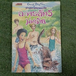 ห้าสหายผจญภัย ละครสัตว์มหาภัย เล่ม 5 /กระดาษมีจุดเหลืองตามภาพ