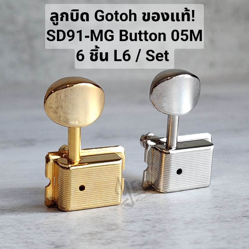 ลูกบิดกีต้าร์ SD91-MG-05M L6 Gotoh ของแท้  Set6ชิ้น ฝั่งซ้าย L6 SD91MG05M SD91-MG-05M